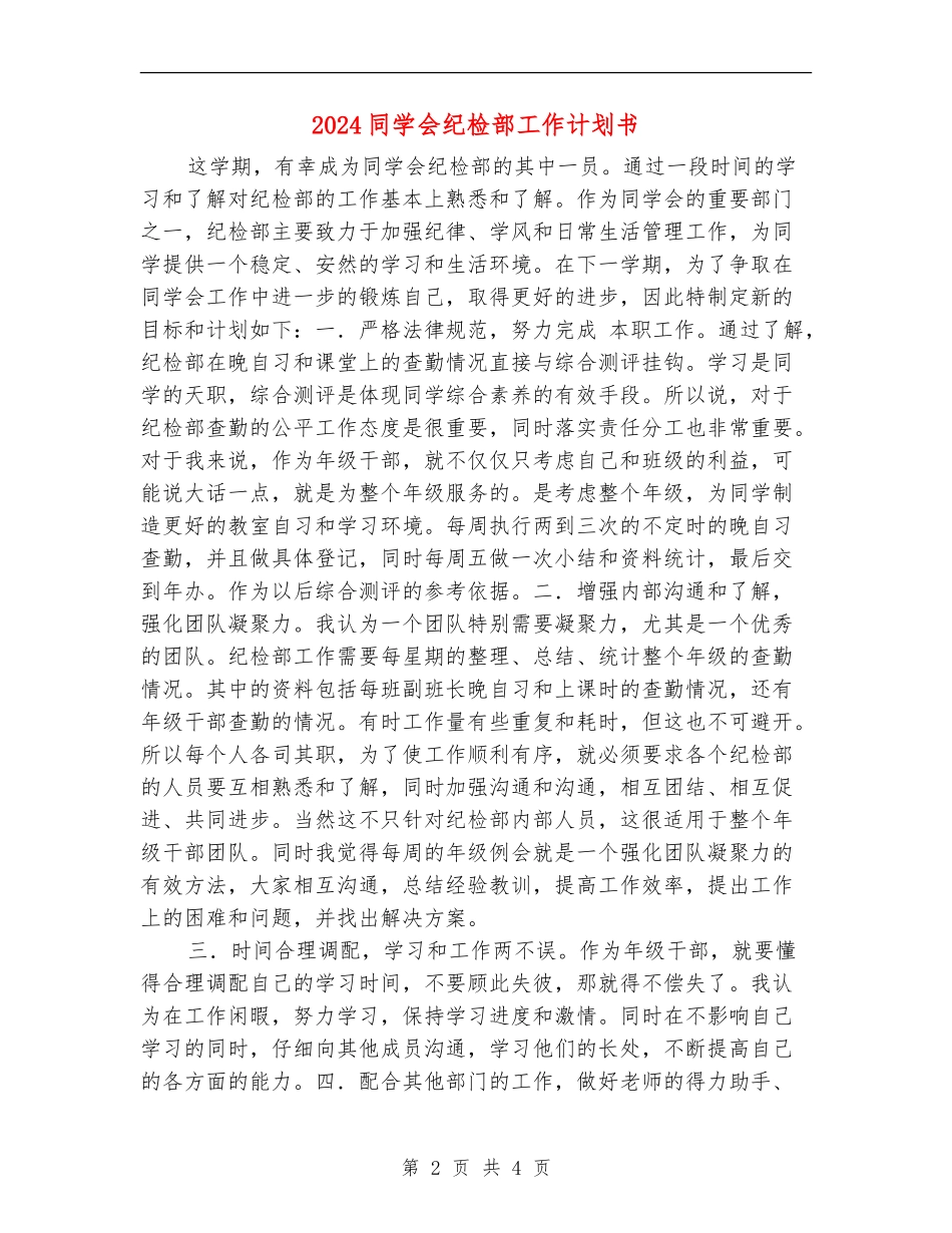 2024学生会纪检部工作计划书_第2页