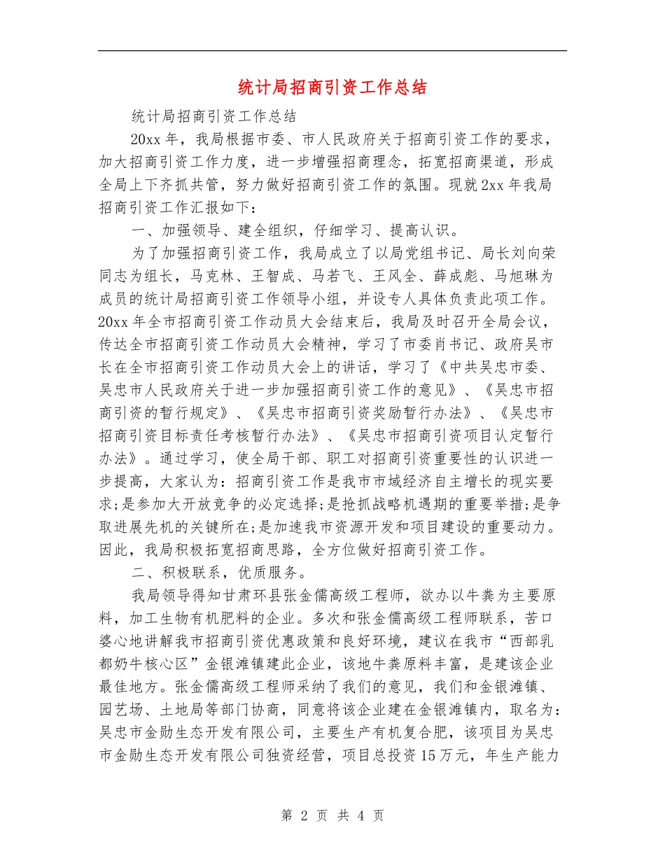 统计局招商引资工作总结_第2页