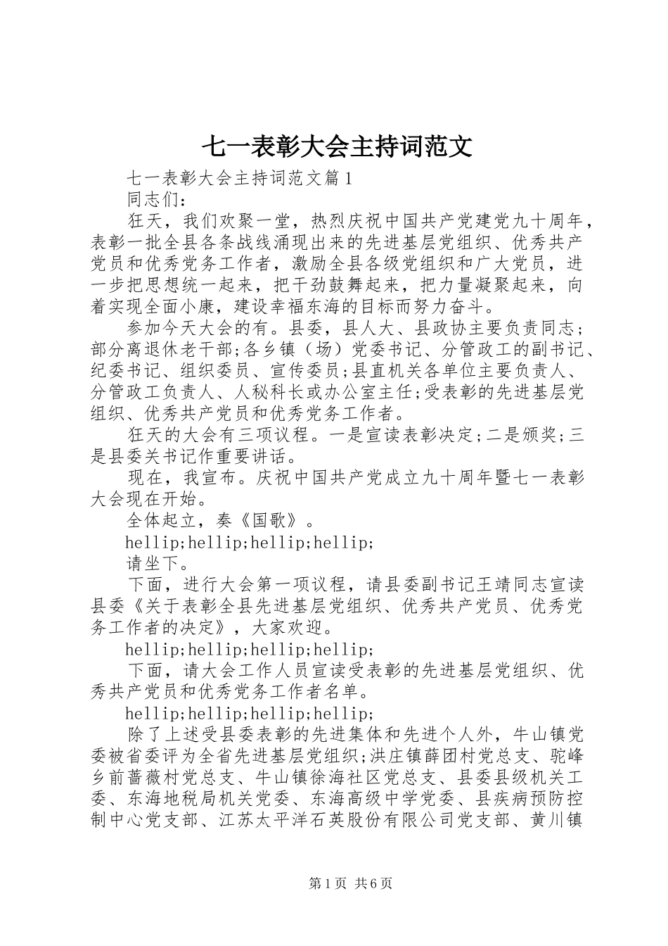七一表彰大会主持稿范文_第1页