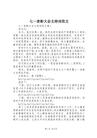 七一表彰大会主持稿范文