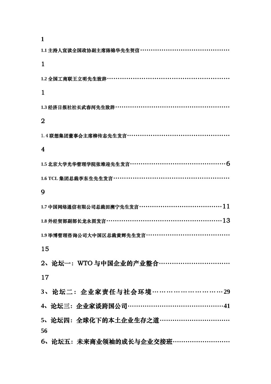 我国企业领袖年会会议整理范本_第2页