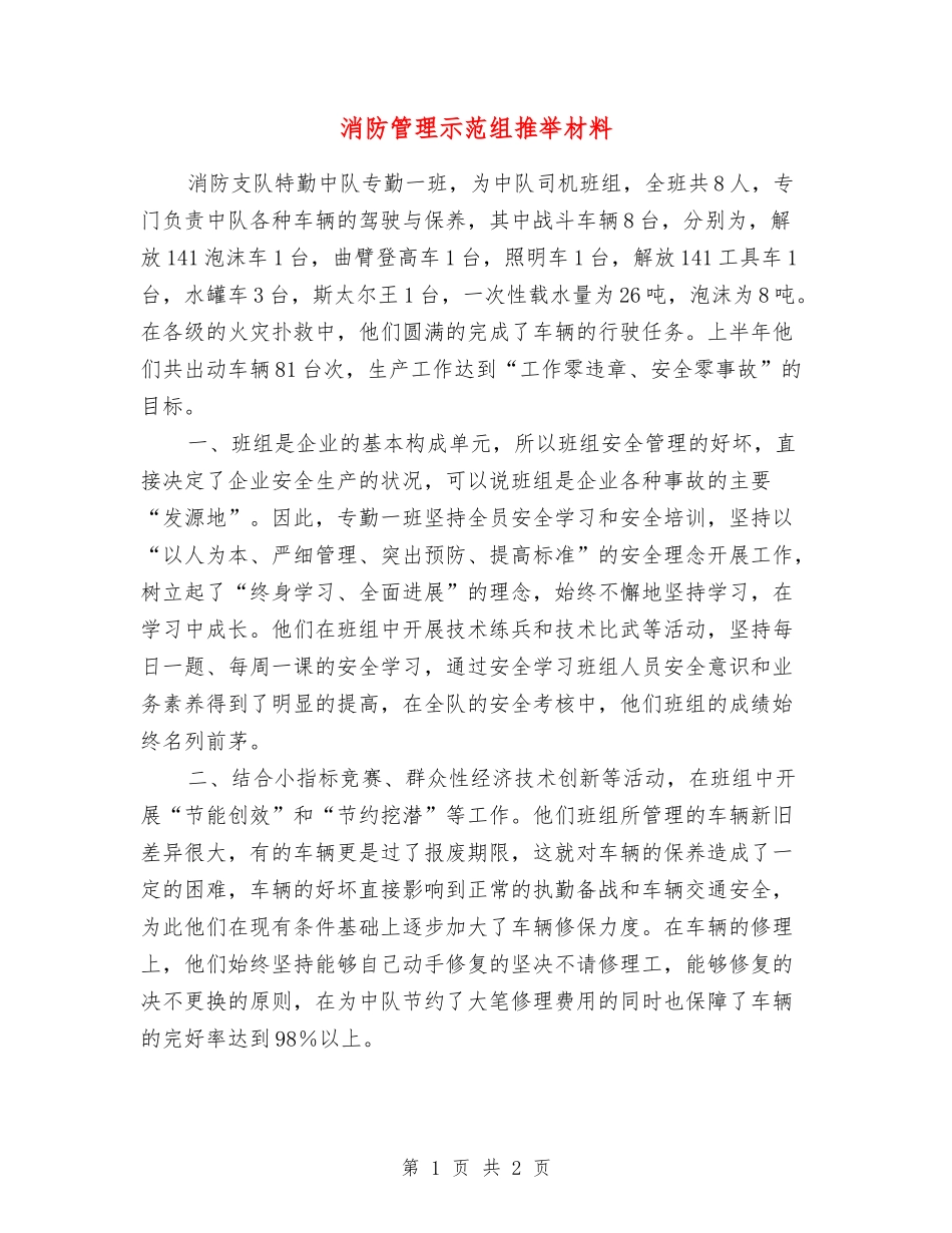 消防管理示范组推荐材料_第1页