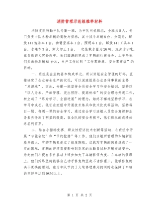 消防管理示范组推荐材料