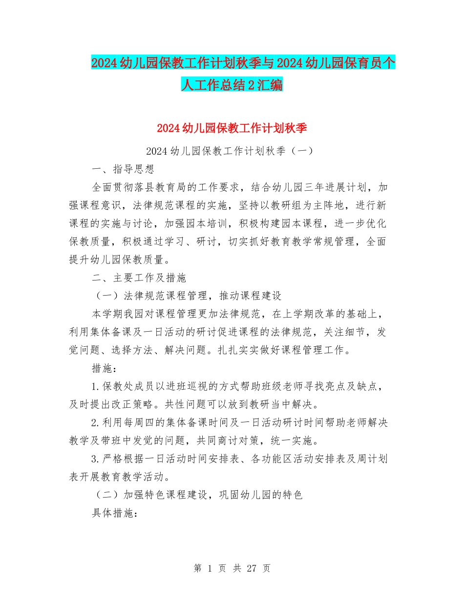 2024幼儿园保教工作计划秋季与2024幼儿园保育员个人工作总结2汇编_第1页