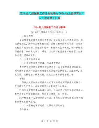 2024幼儿园保教工作计划秋季与2024幼儿园保育员个人工作总结2汇编