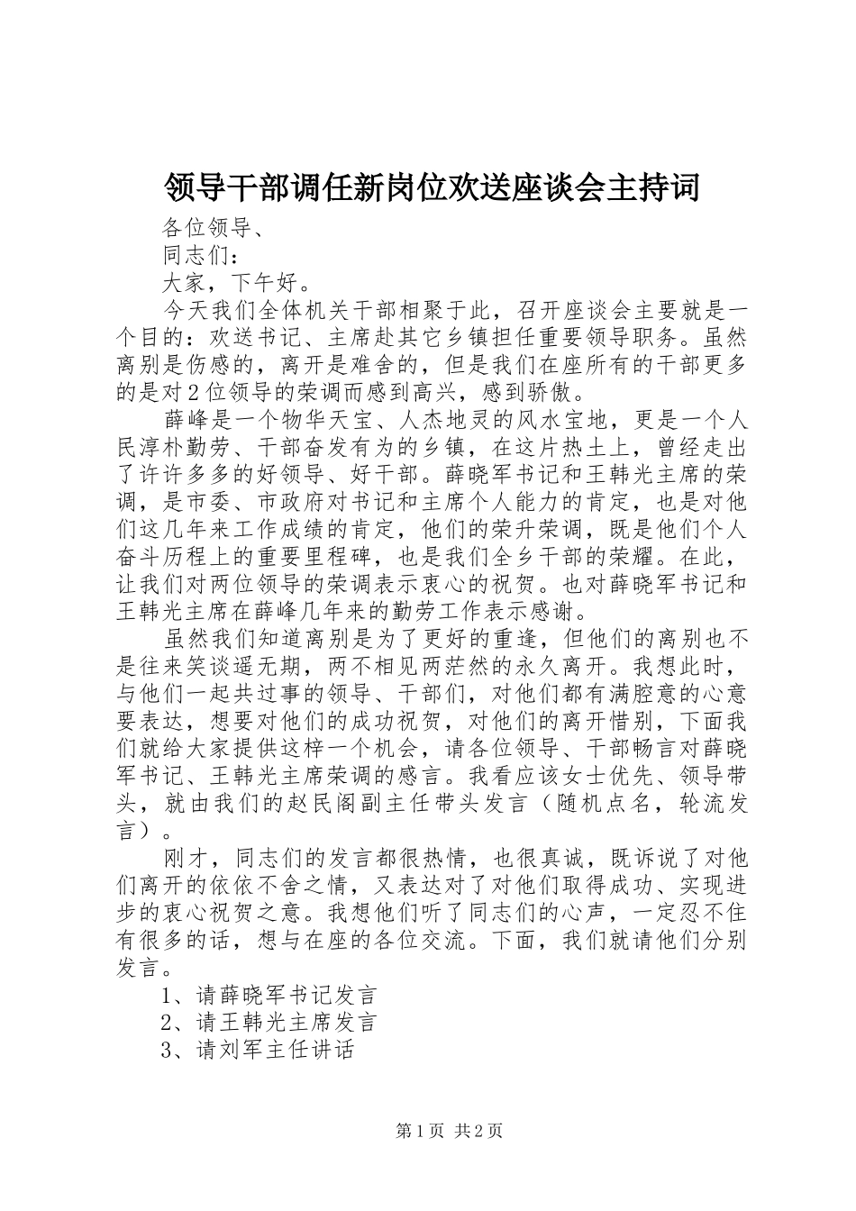 领导干部调任新岗位欢送座谈会主持稿(5)_第1页