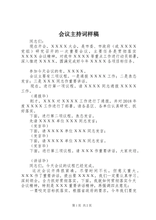 会议主持稿样稿