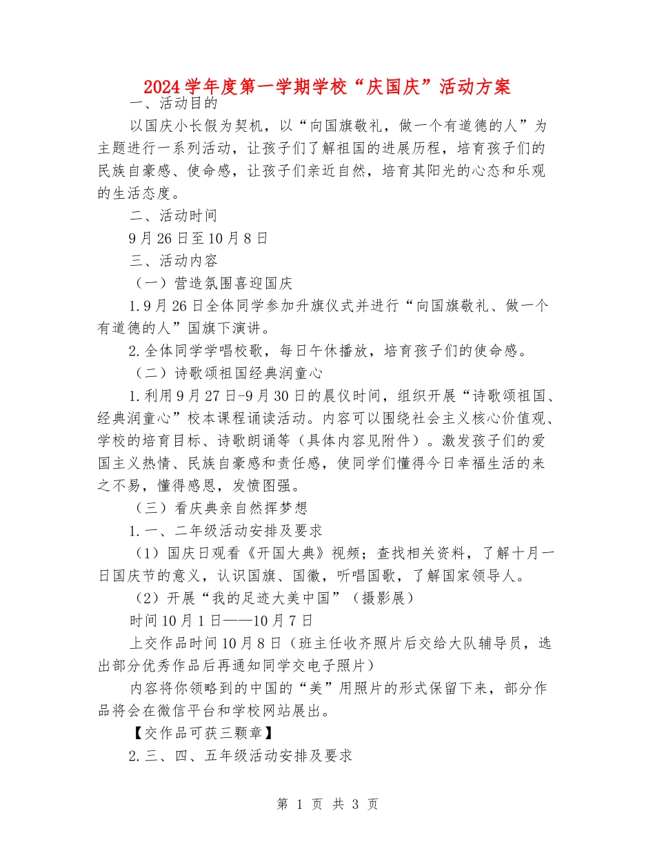 2024学年度第一学期小学“庆国庆”活动方案_第1页