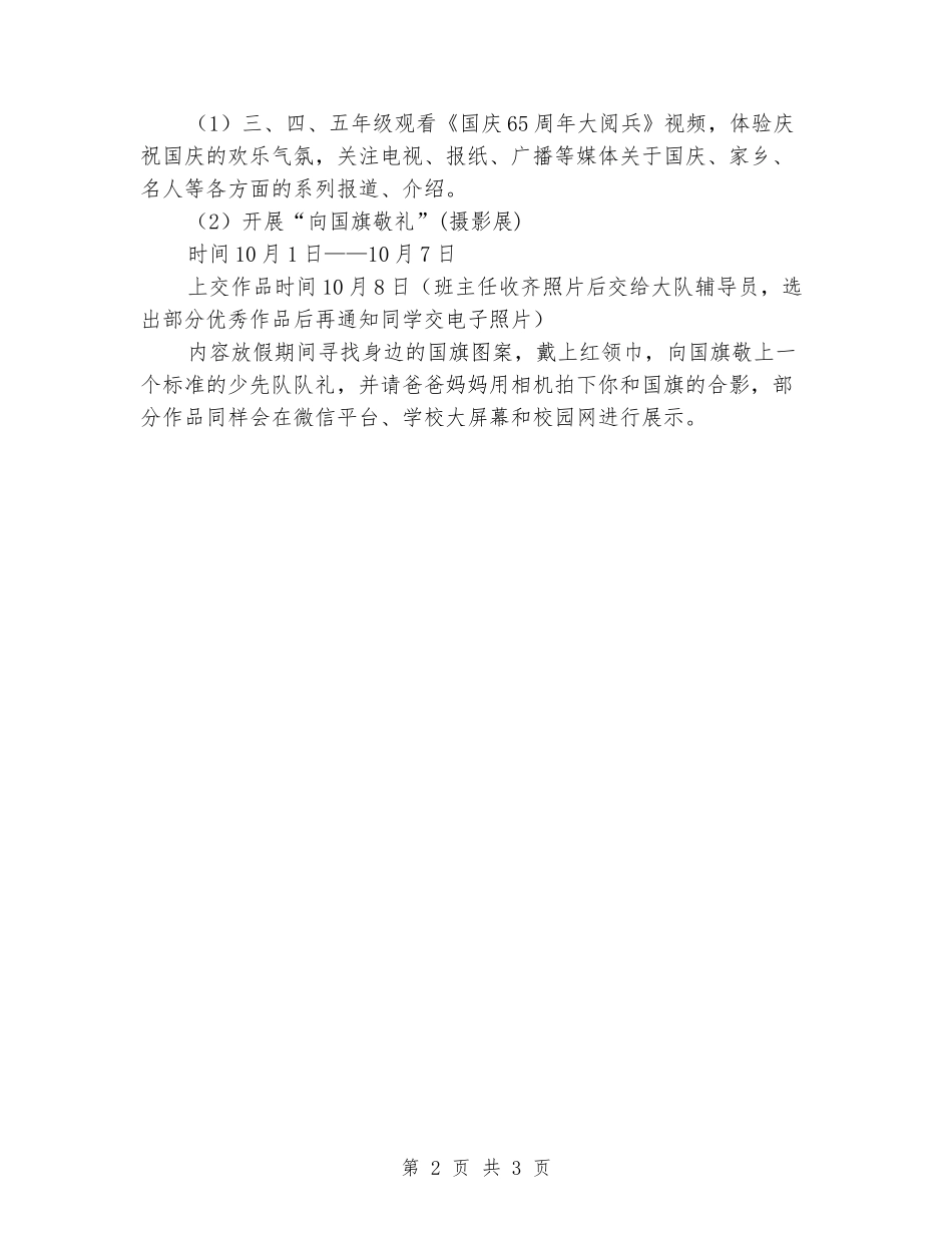 2024学年度第一学期小学“庆国庆”活动方案_第2页