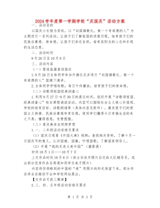 2024学年度第一学期小学“庆国庆”活动方案