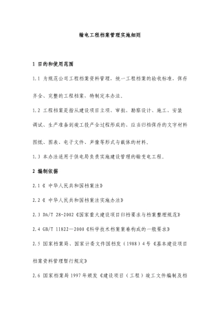 输电工程档案管理实施细则