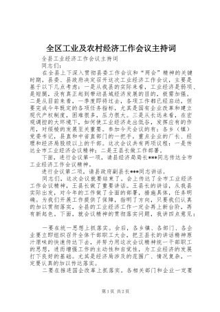 全区工业及农村经济工作会议主持稿(5)