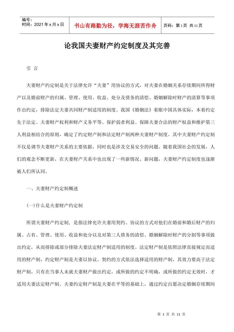 论我国夫妻财产约定制度及其完善_第1页
