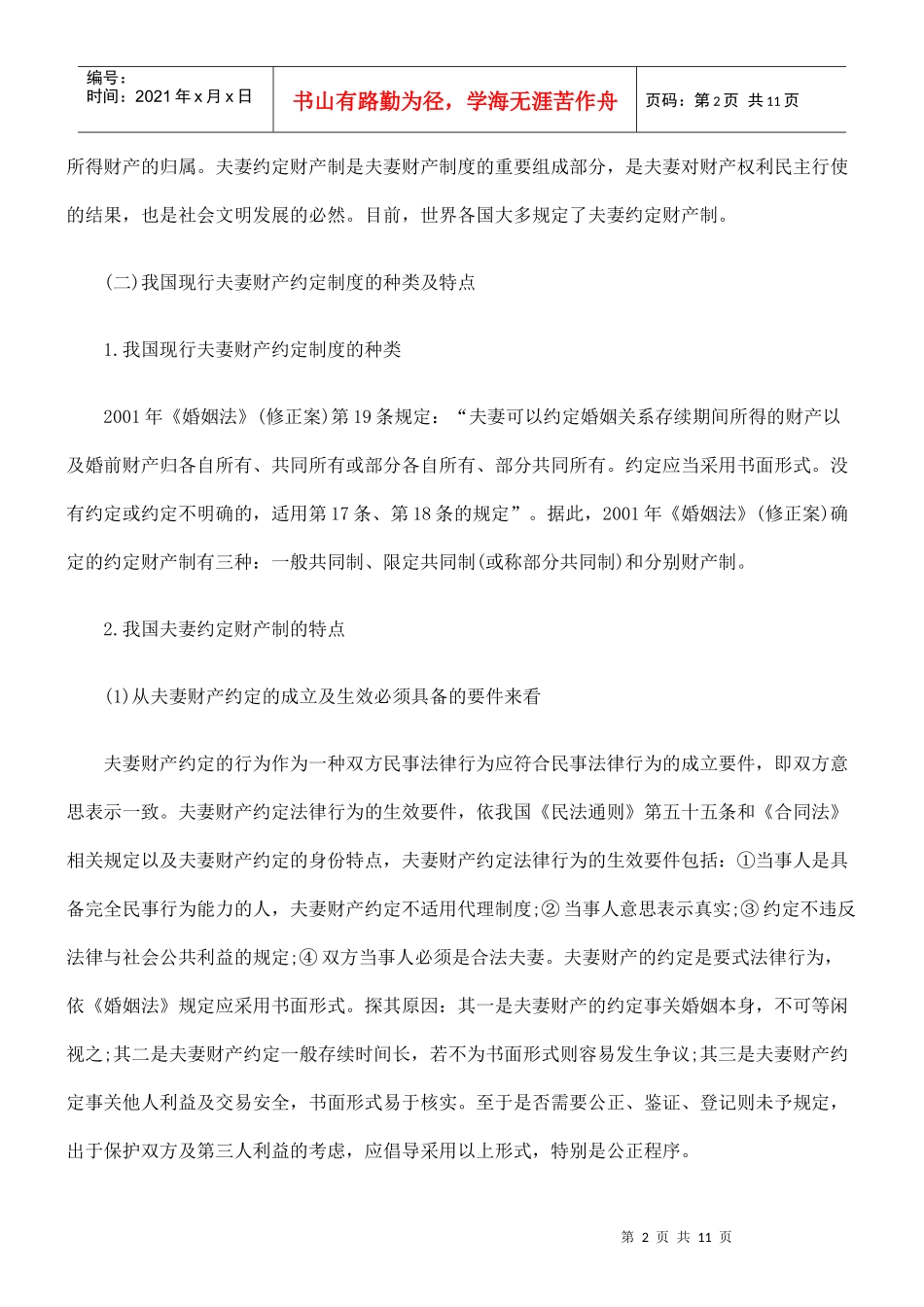 论我国夫妻财产约定制度及其完善_第2页