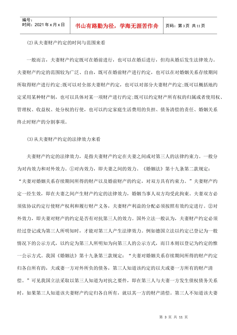 论我国夫妻财产约定制度及其完善_第3页