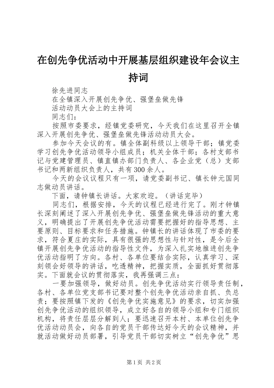 在创先争优活动中开展基层组织建设年会议主持稿(5)_第1页