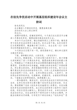 在创先争优活动中开展基层组织建设年会议主持稿(5)