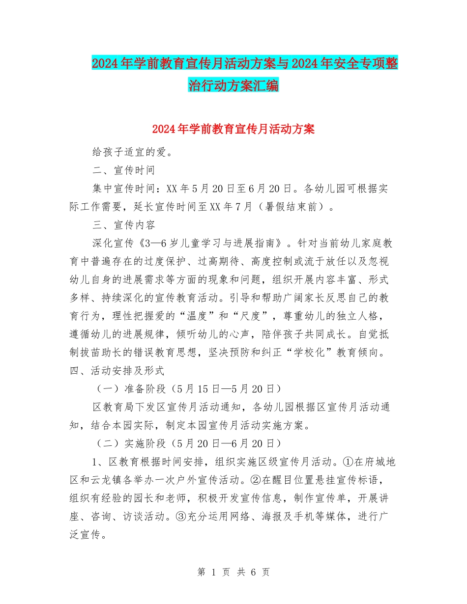 2024年学前教育宣传月活动方案与2024年安全专项整治行动方案汇编_第1页