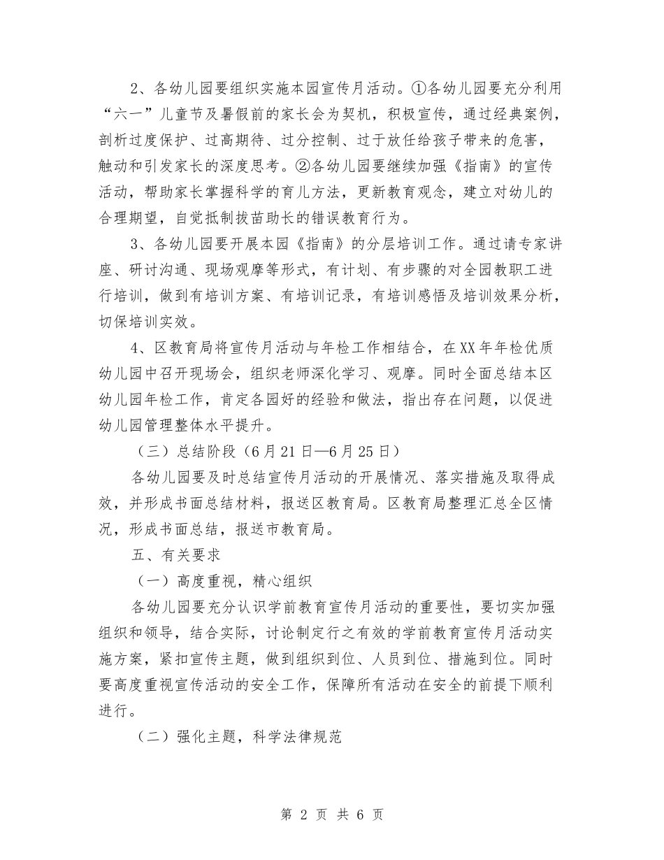 2024年学前教育宣传月活动方案与2024年安全专项整治行动方案汇编_第2页
