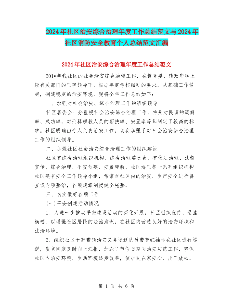 2024年社区治安综合治理年度工作总结范文与2024年社区消防安全教育个人总结范文汇编_第1页