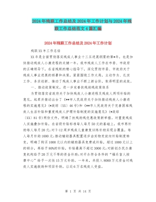 2024年残联工作总结及2024年工作计划与2024年残联工作总结范文4篇汇编