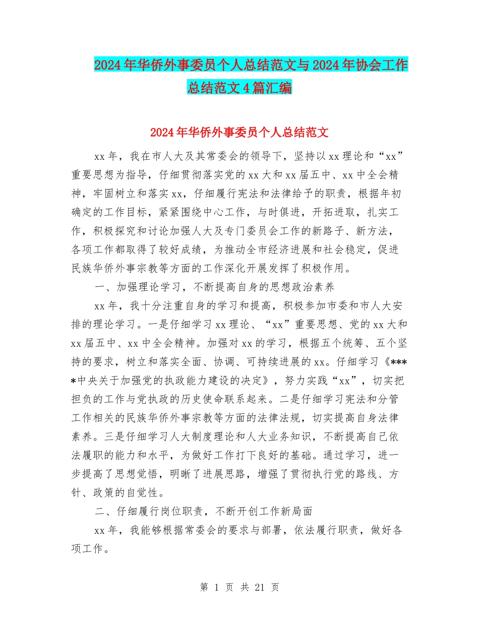2024年华侨外事委员个人总结范文与2024年协会工作总结范文4篇汇编_第1页