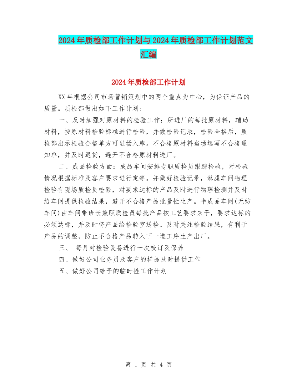 2024年质检部工作计划与2024年质检部工作计划范文汇编_第1页