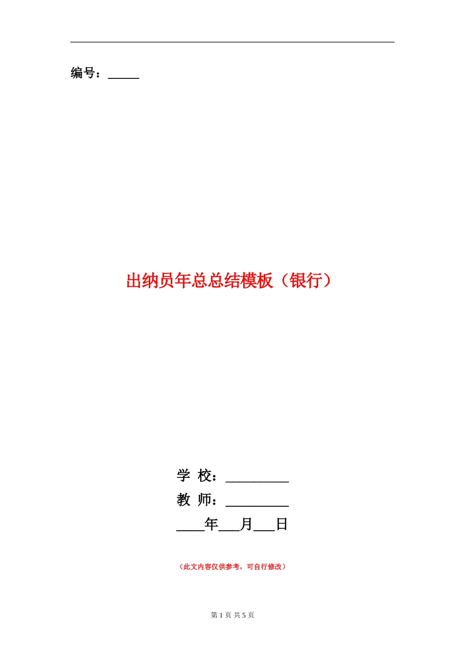 出纳员年总总结模板_第1页