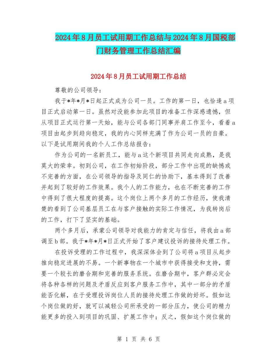 2024年8月员工试用期工作总结与2024年8月国税部门财务管理工作总结汇编_第1页