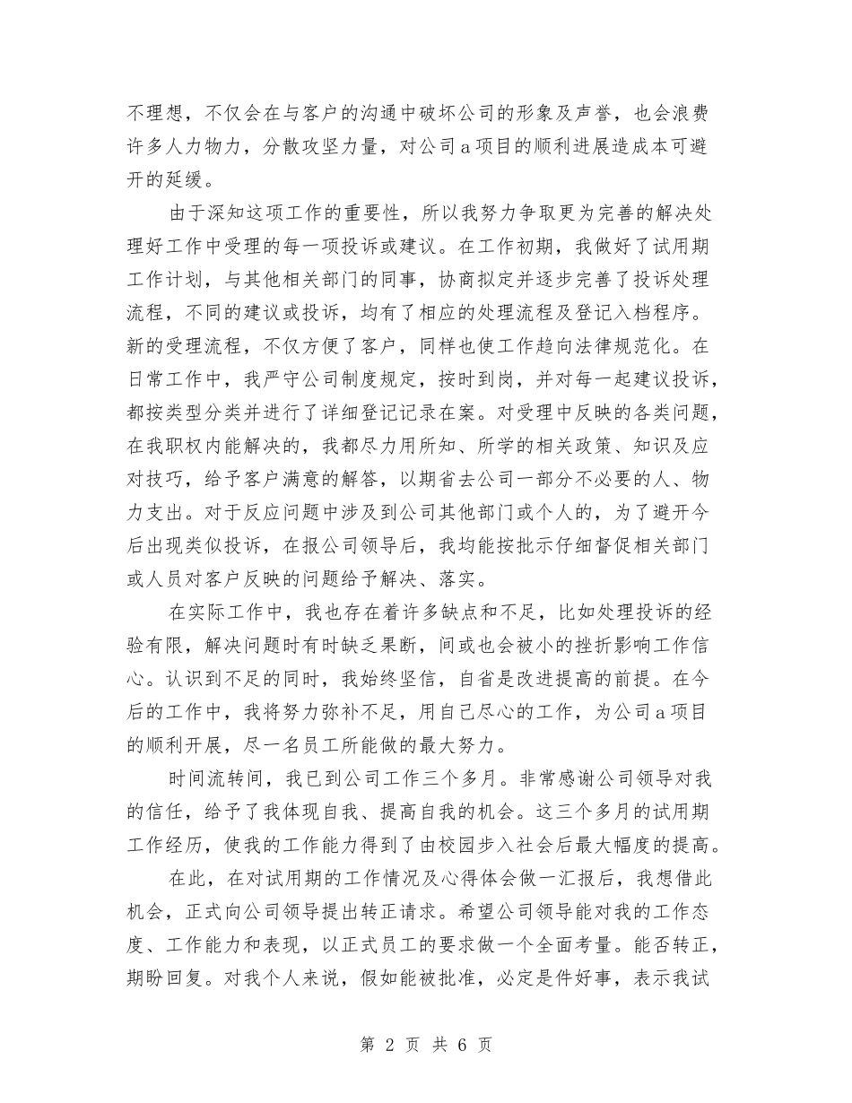 2024年8月员工试用期工作总结与2024年8月国税部门财务管理工作总结汇编_第2页