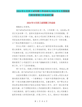 2024年8月员工试用期工作总结与2024年8月国税部门财务管理工作总结汇编