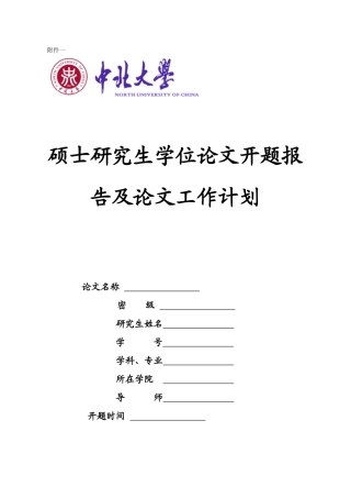 硕士研究生学位论文开题报及论文工作计划