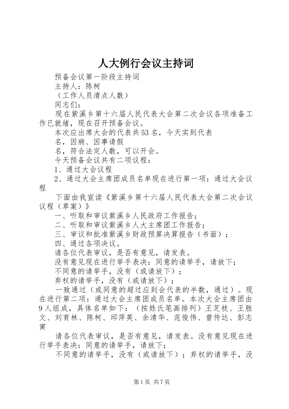 人大例行会议主持稿_第1页
