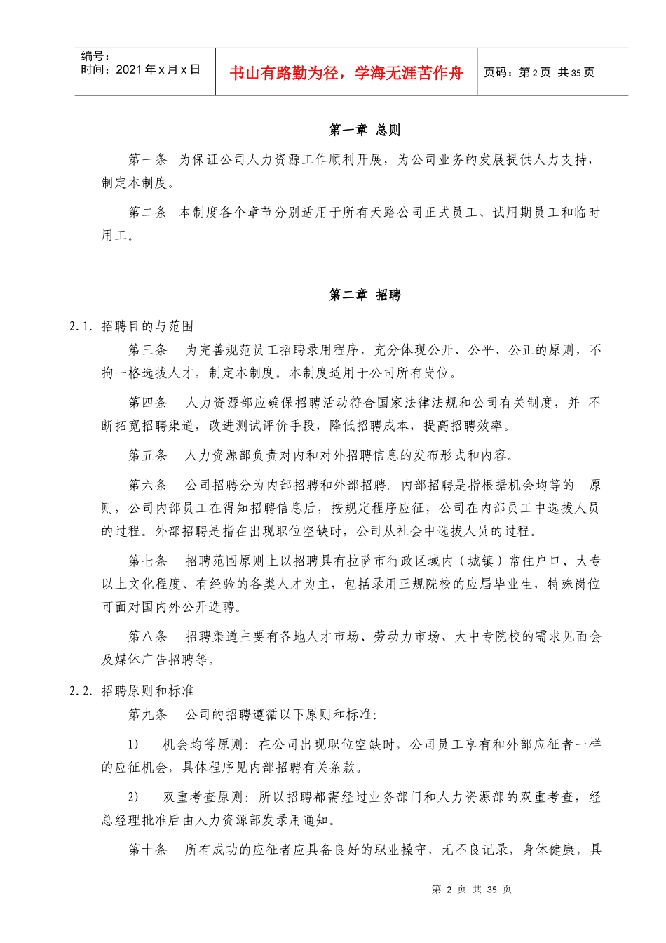 西藏某交通公司人力资源管理制度_第2页