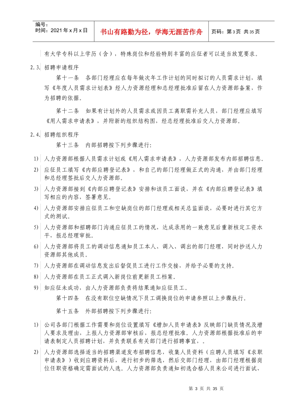 西藏某交通公司人力资源管理制度_第3页