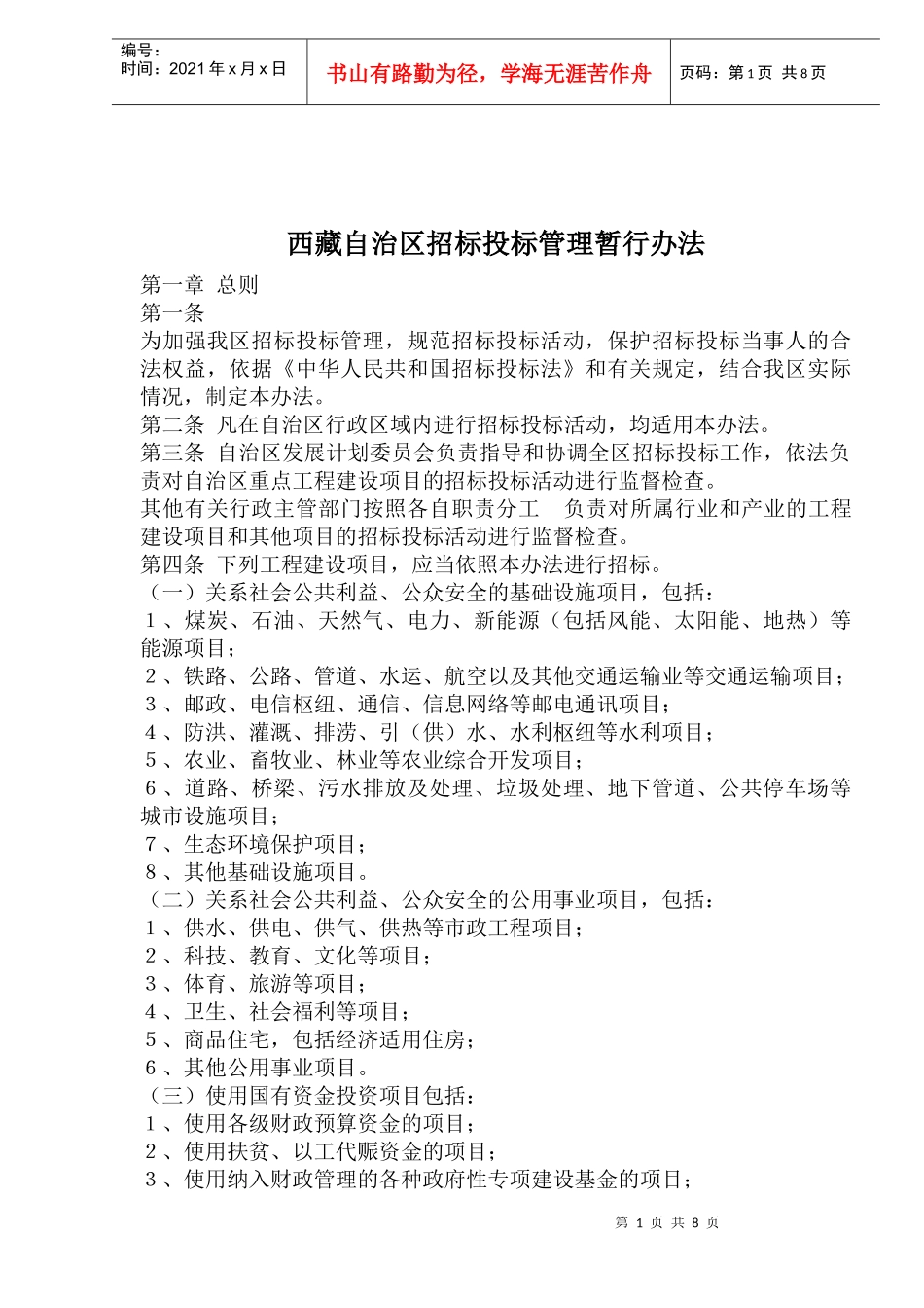 西藏自治区招标投标管理暂行办法(1)_第1页