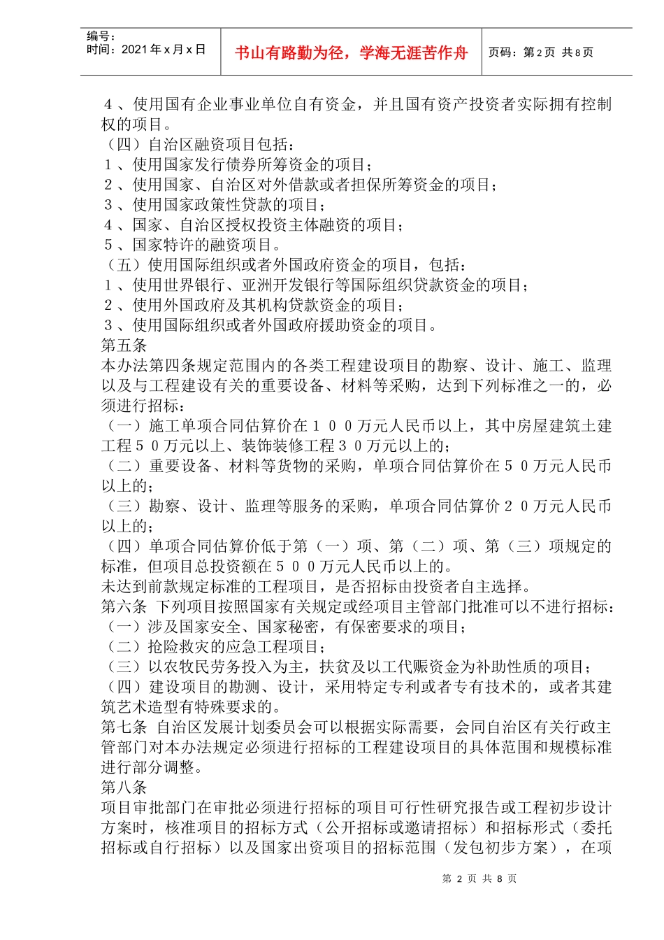 西藏自治区招标投标管理暂行办法(1)_第2页