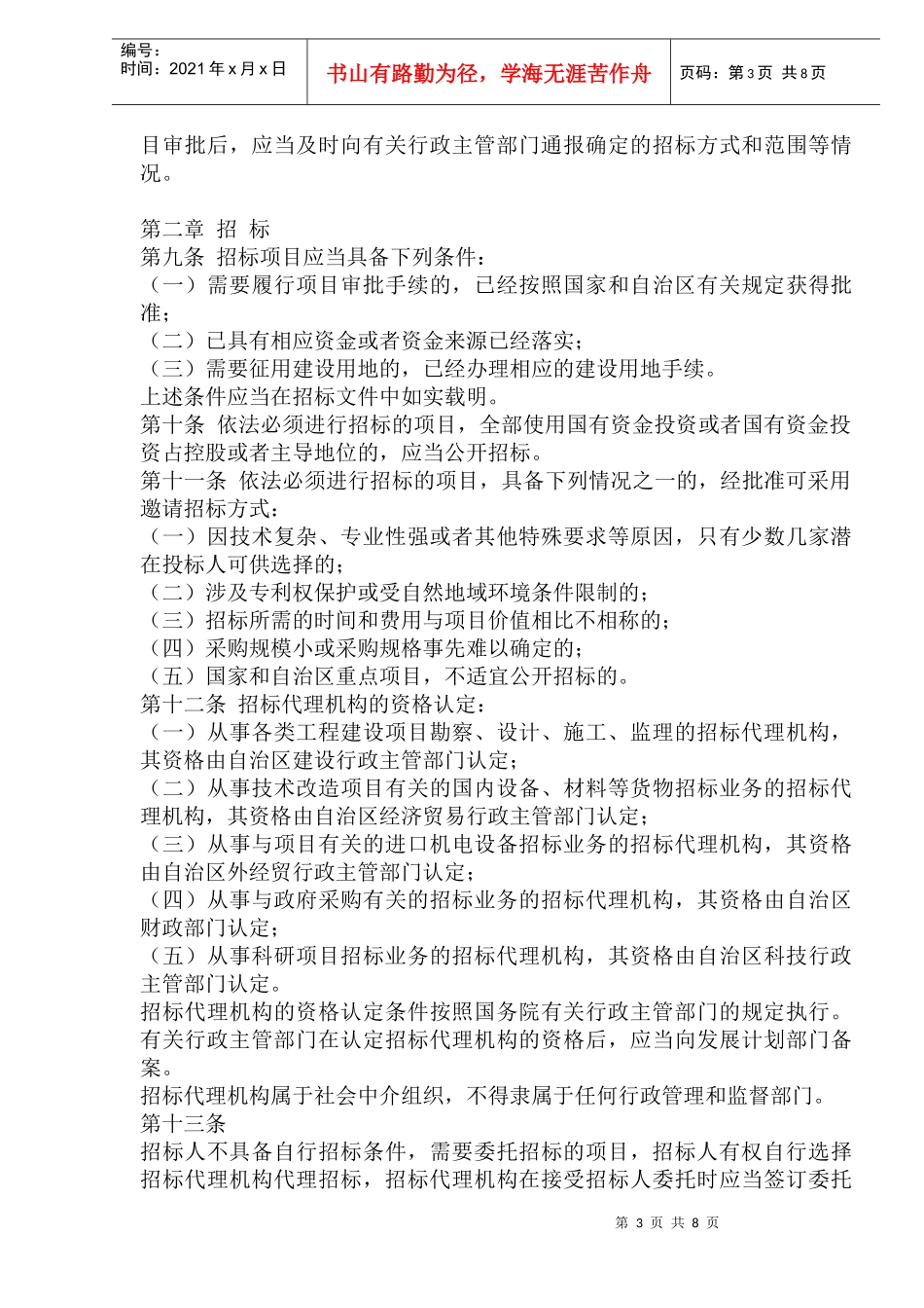 西藏自治区招标投标管理暂行办法(1)_第3页