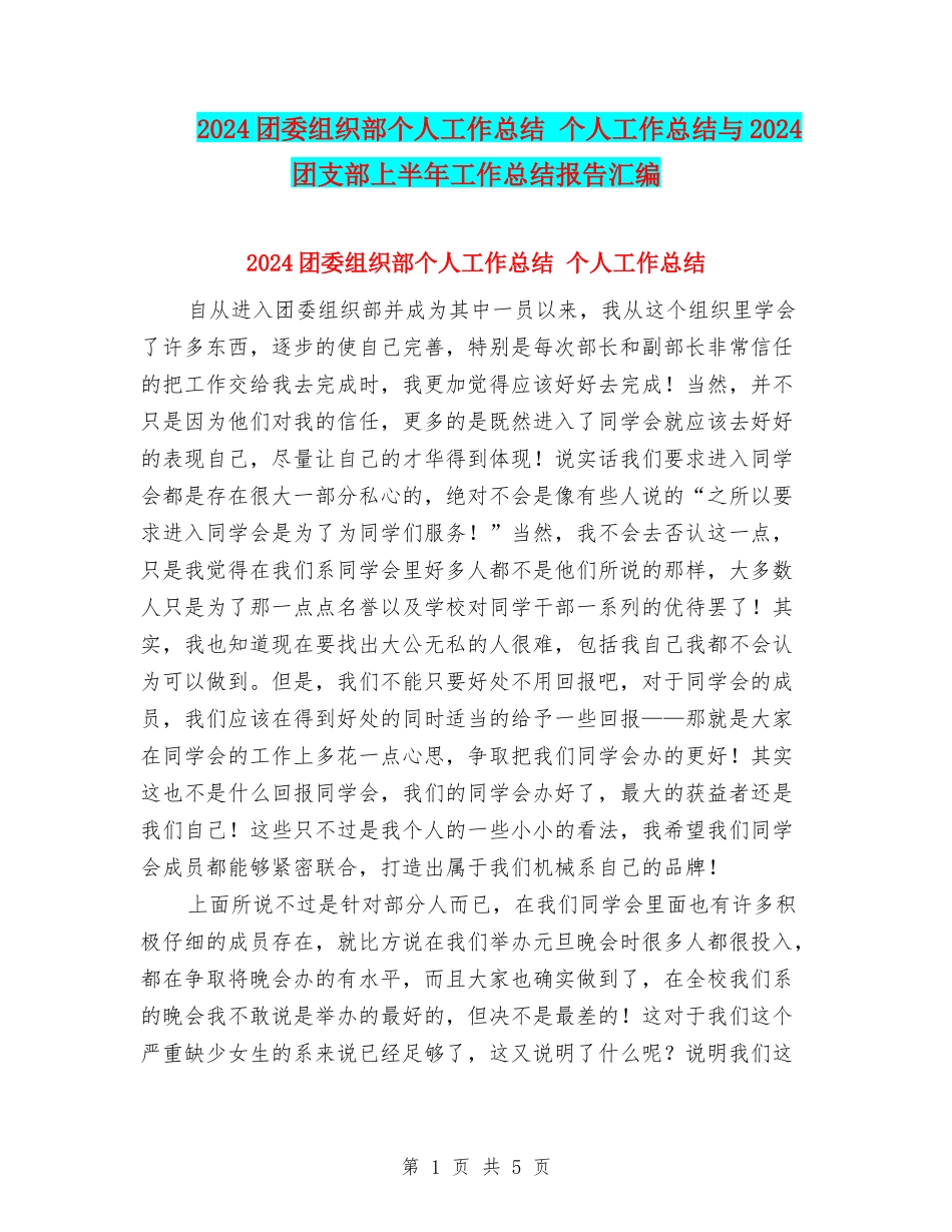 2024团委组织部个人工作总结-个人工作总结与2024团支部上半年工作总结报告汇编_第1页