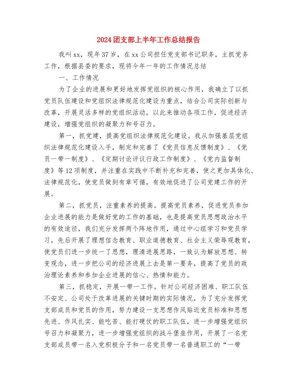 2024团委组织部个人工作总结-个人工作总结与2024团支部上半年工作总结报告汇编_第3页