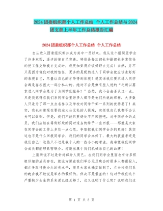 2024团委组织部个人工作总结-个人工作总结与2024团支部上半年工作总结报告汇编