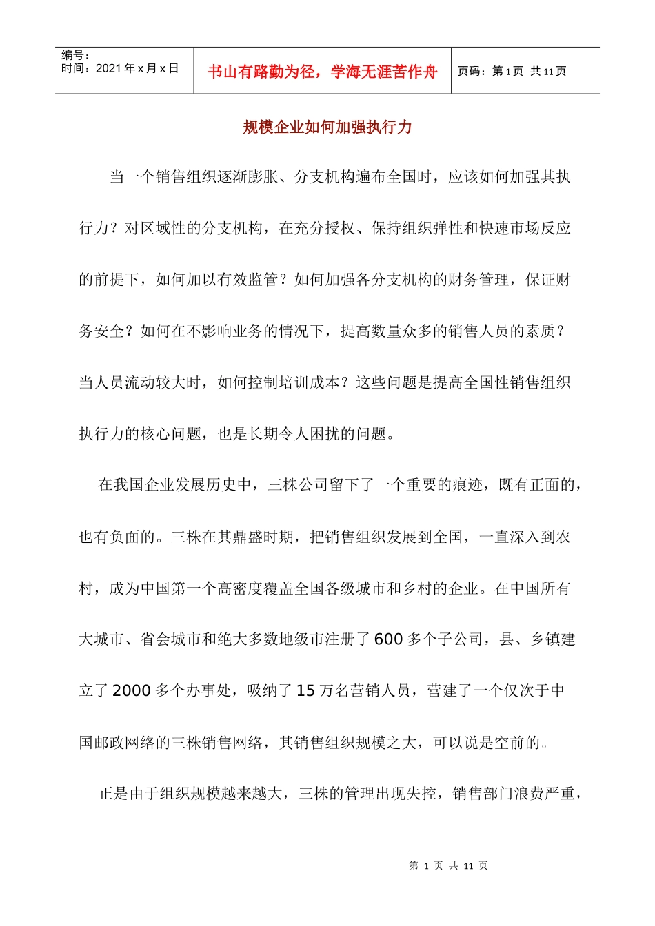 规模企业如何加强执行力_第1页