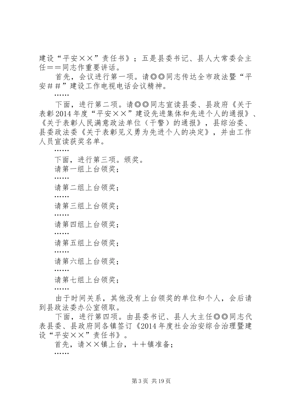 第一篇：平安建设工作会议主持稿街道平安建设工作会议主持稿_第3页