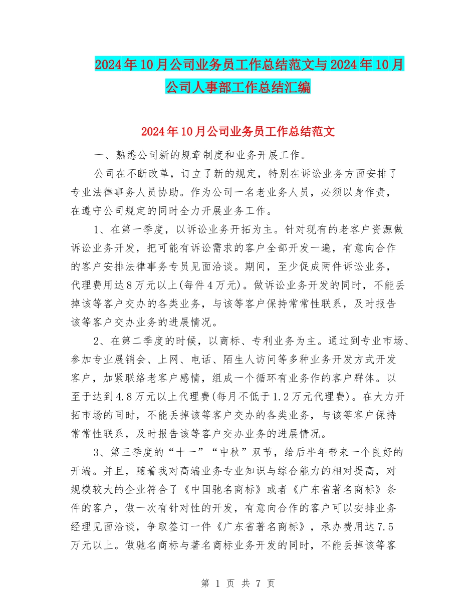 2024年10月公司业务员工作总结范文与2024年10月公司人事部工作总结汇编_第1页