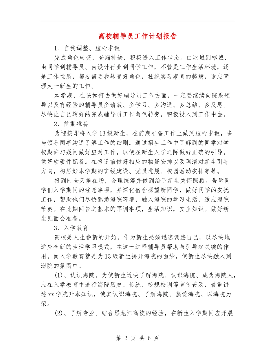 高校辅导员工作计划报告_第2页