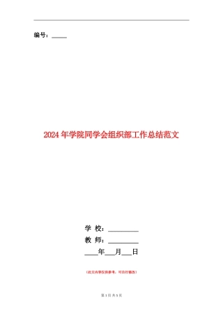 2024年学院学生会组织部工作总结范文