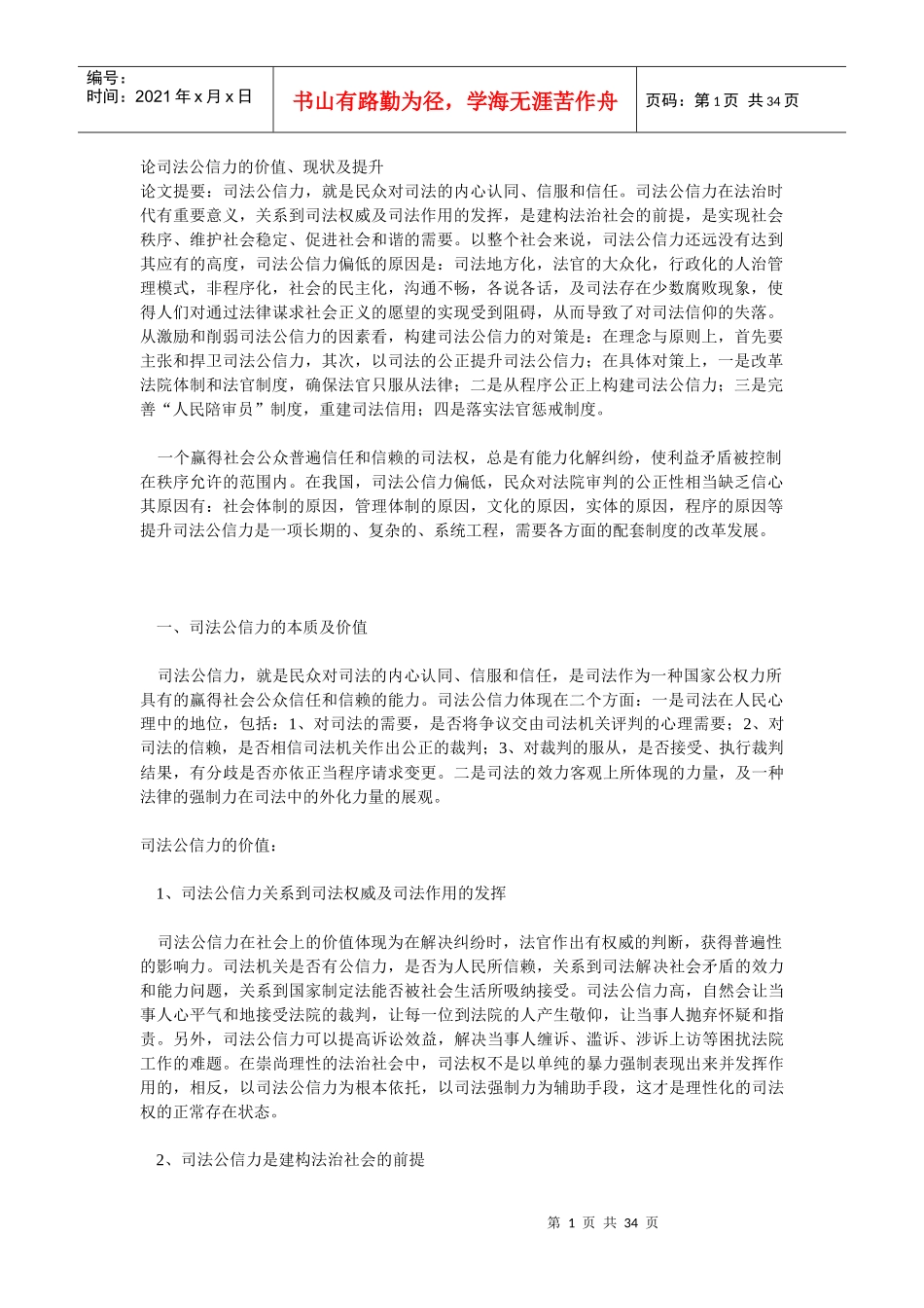 论司法公信力的价值_第1页