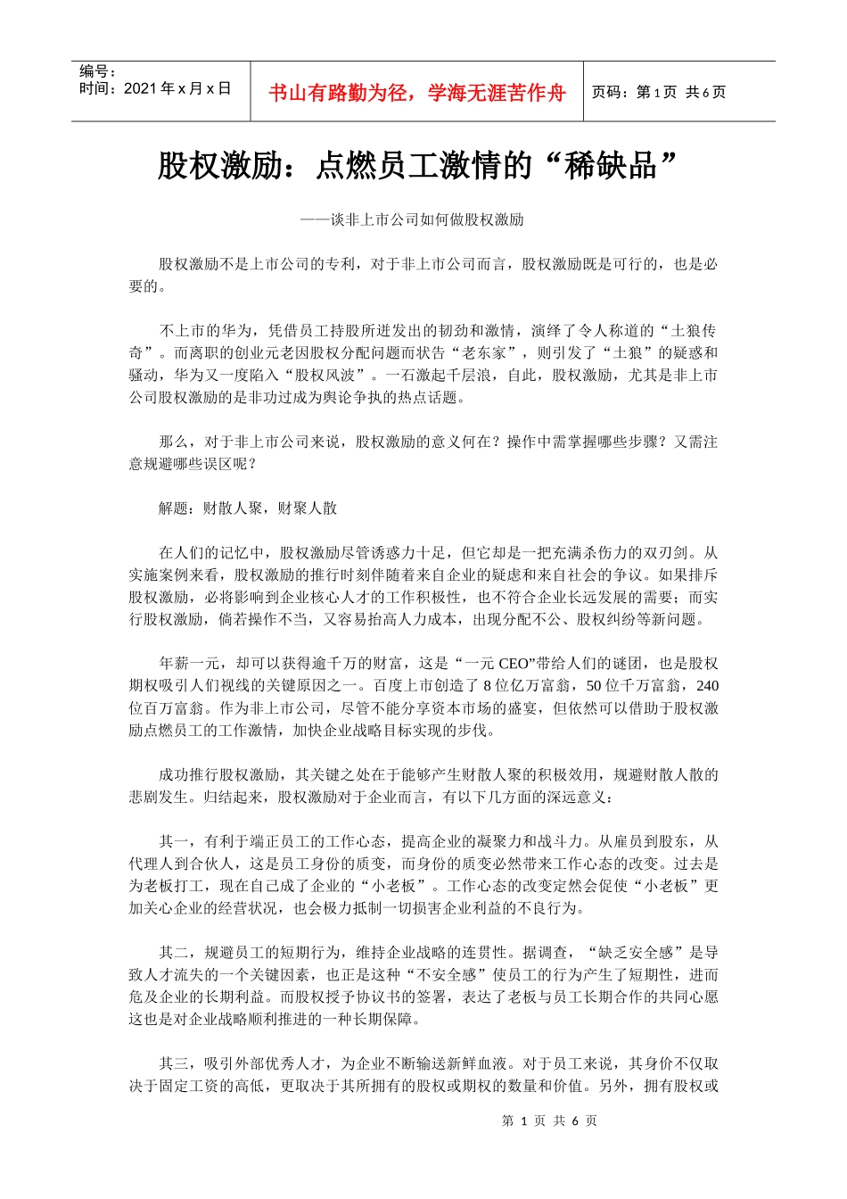 谈非上市公司如何做股权激励_第1页