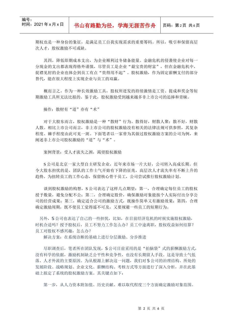 谈非上市公司如何做股权激励_第2页