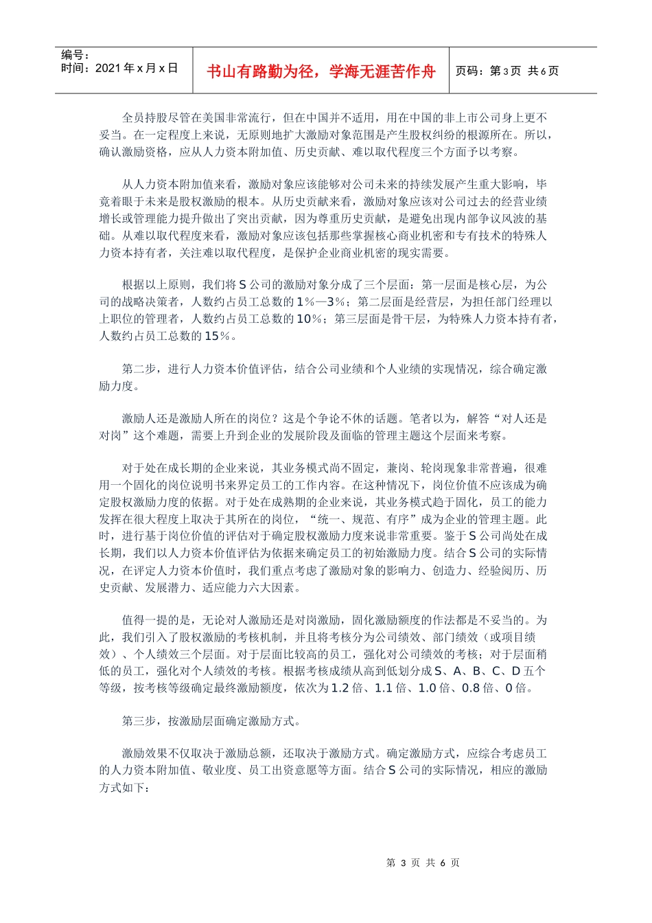 谈非上市公司如何做股权激励_第3页